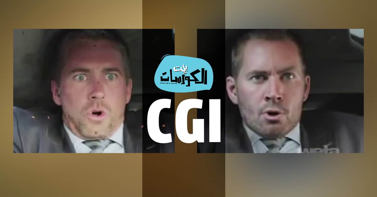 ما هي تقنية CGI