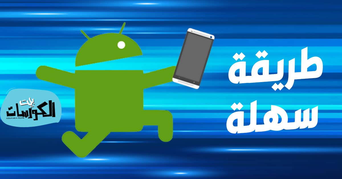 كيف اجعل هاتفي خفيف وسريع لكل الهواتف بكل سهولة 2025 2