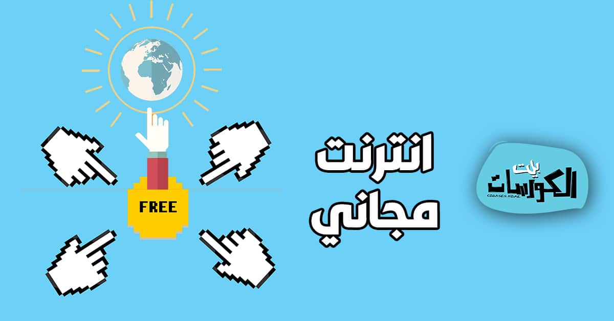 تطبيقات انترنت مجاني للاندرويد