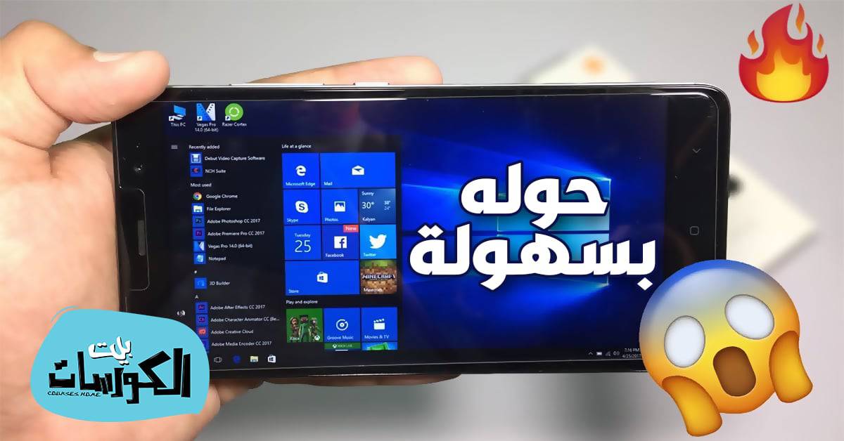 تحويل شكل هاتف الاندرويد إلي ويندوز 10