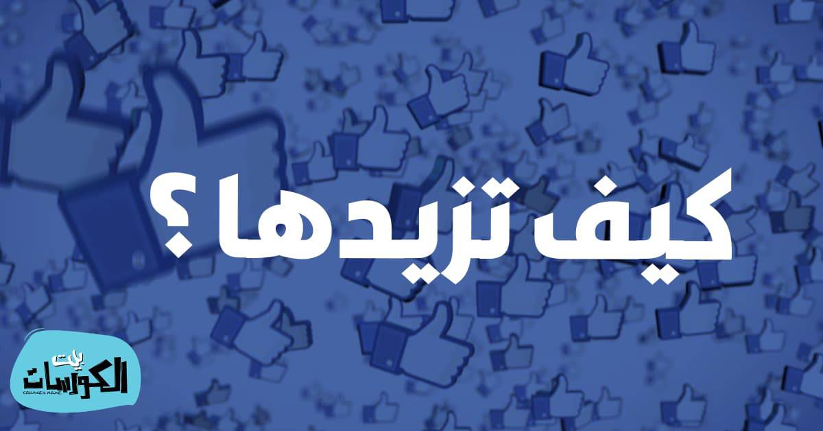 طرق زيادة لايكات صفحة الفيس بوك الخاصة بك