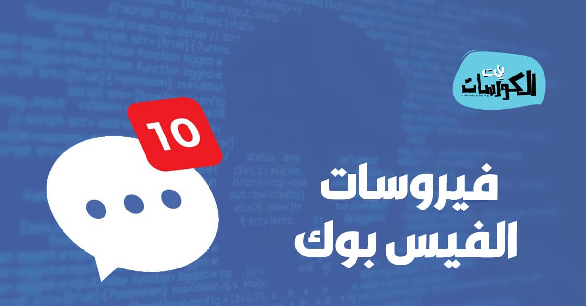 فيروسات الفيس بوك