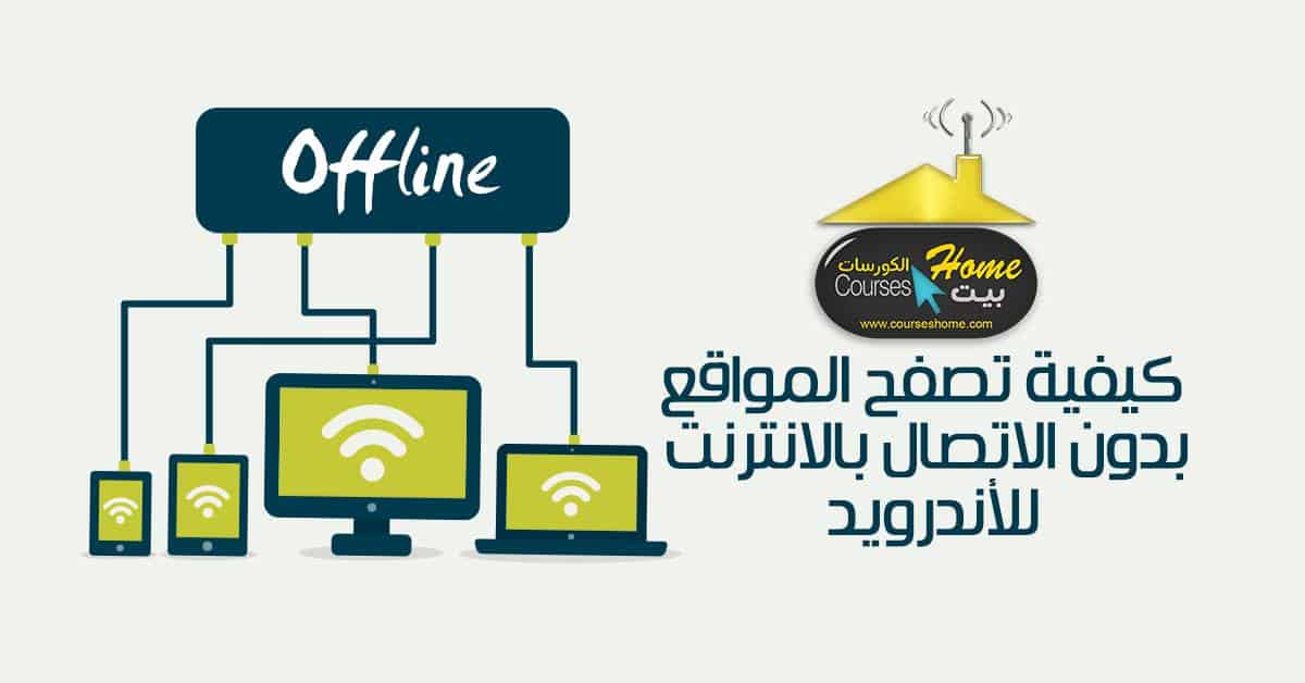 كيفية تصفح المواقع بدون الاتصال بالانترنت للاندرويد 2025 1