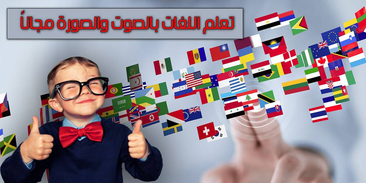 أفضل مواقع لتعلم اللغات بالصوت والصورة مجانا 2025 1