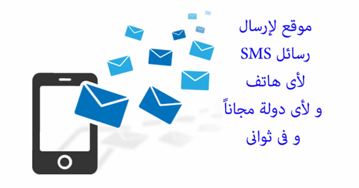 موقع afreesms لإرسال رسائل SMS للهواتف مجاناً وشرح كامل بالصور