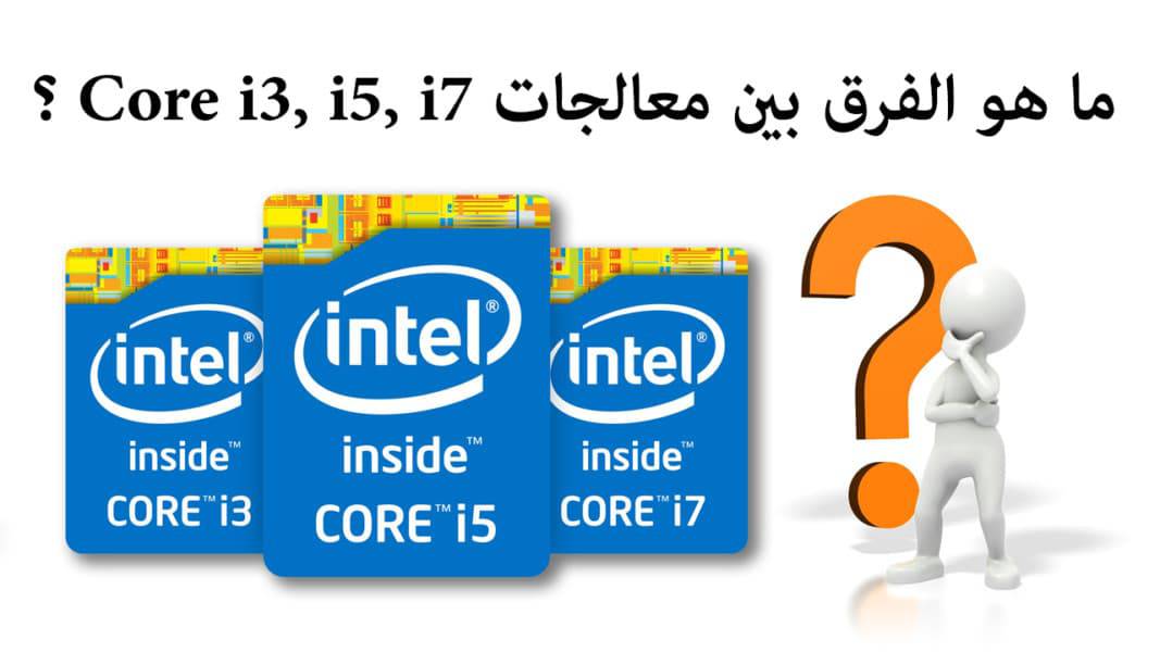 شرح الفرق بين المعالجات I3 و I5 و I7 و I9 من شركة إنتل 5