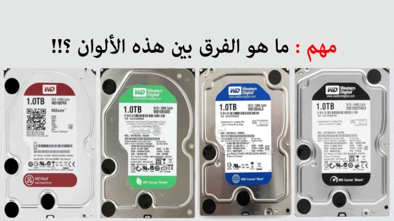 الفرق بين الوان الهاردات الازرق والاخضر ويسترن ديجيتال 6