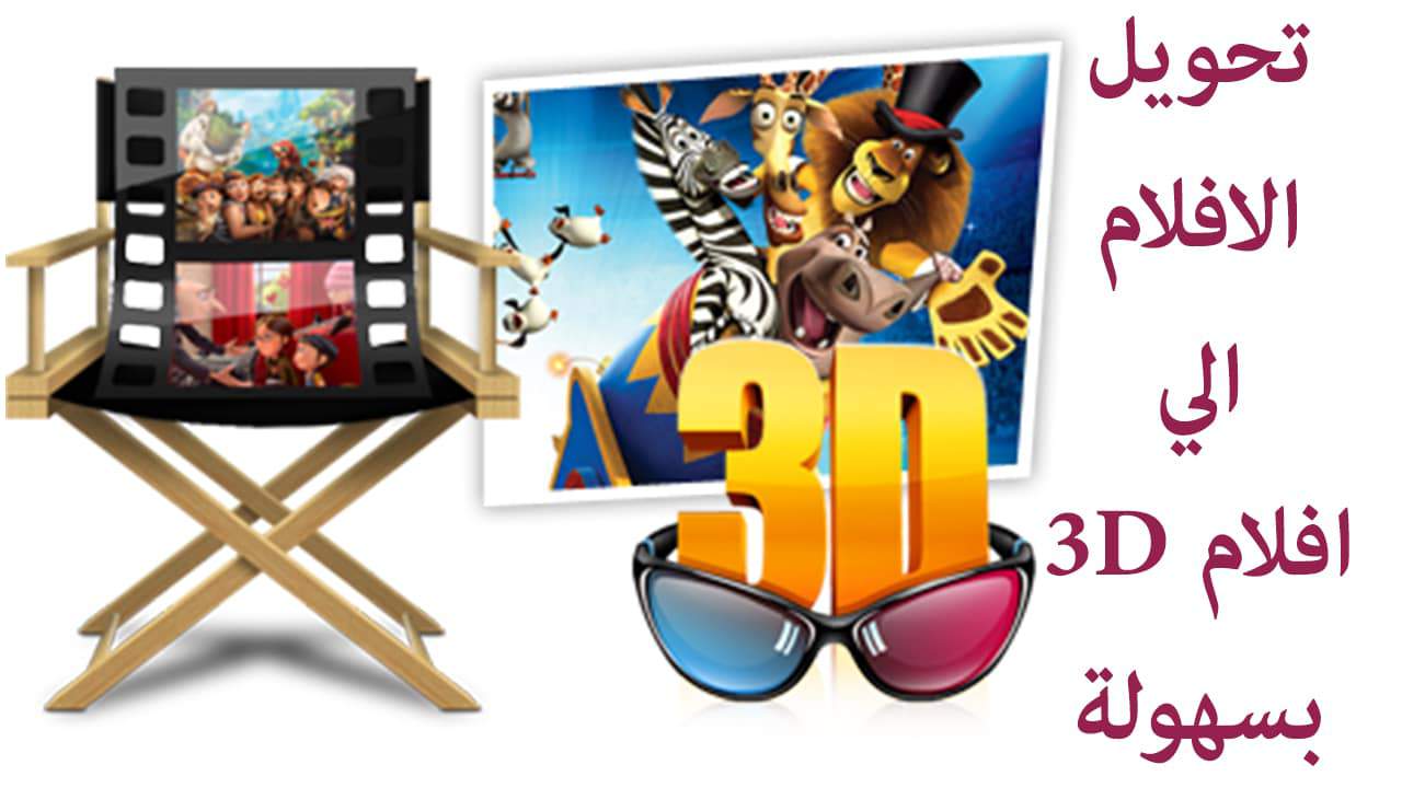تحويل الأفلام والفيديوهات إلي 3D