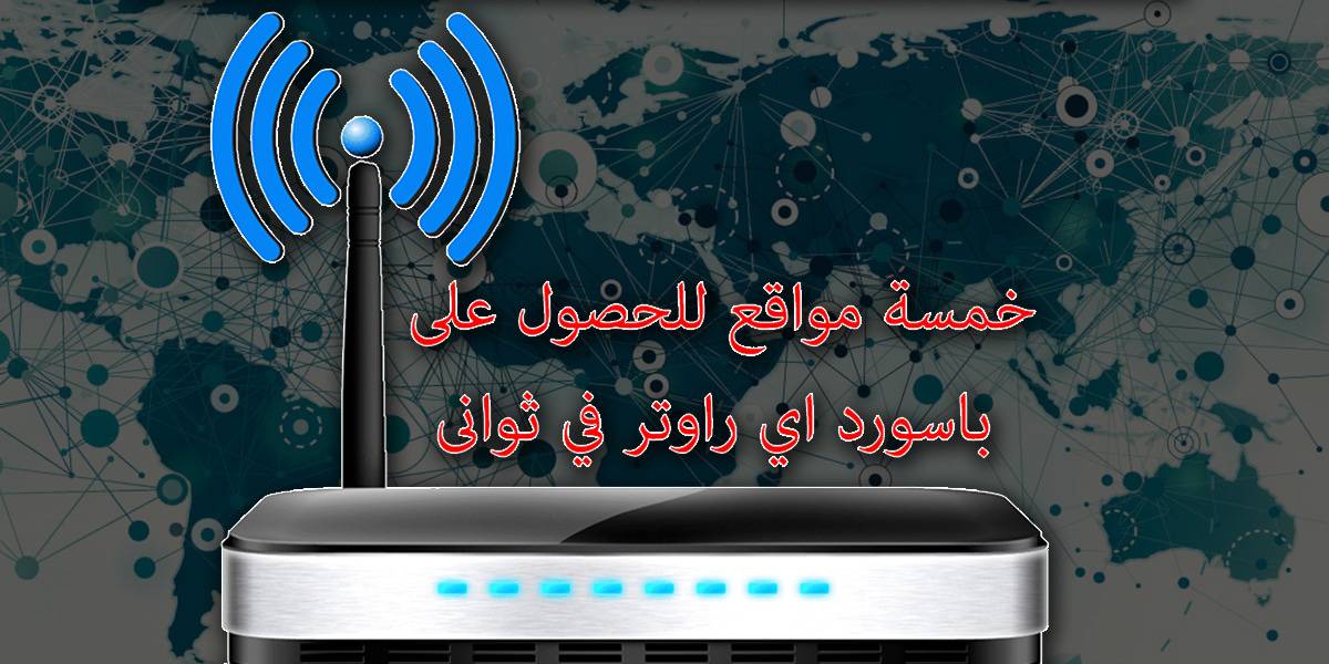 خمسة مواقع تُمكنك من إيجاد كلمة سر اي راوتر في ثواني 2