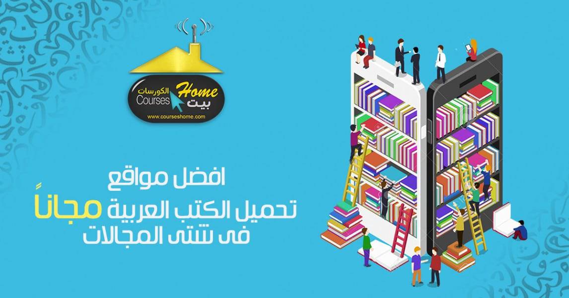 مواقع تحميل الكتب