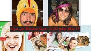 مواقع وضع تأثيرات جميلة ومضحكة على صورك 5