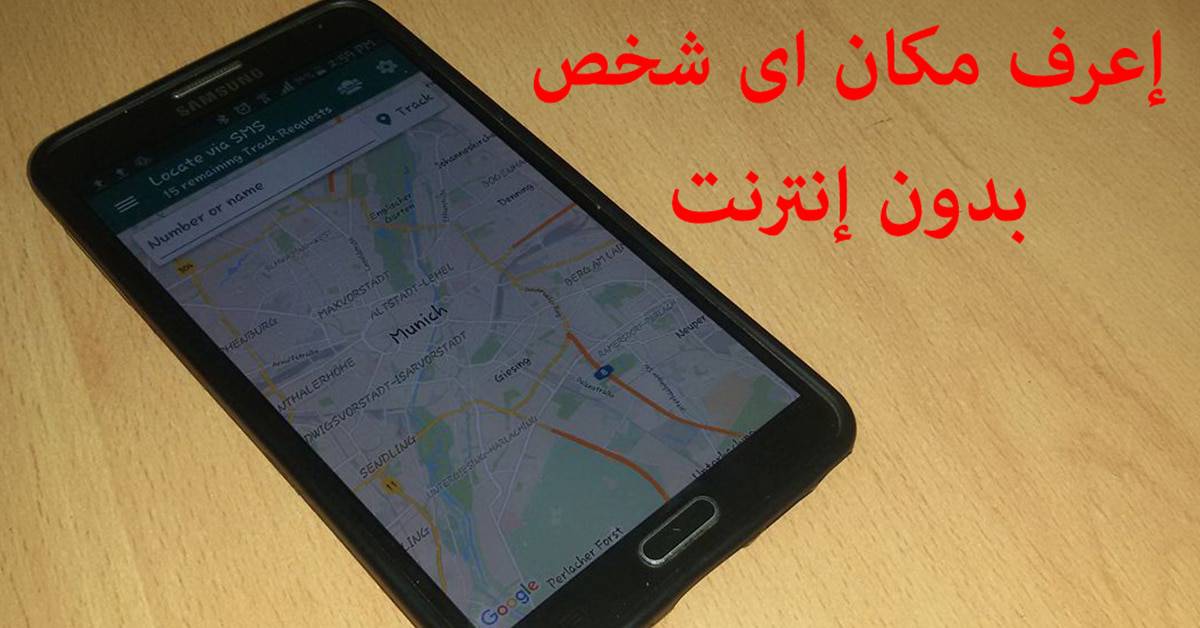 تطبيق Locate via SMS