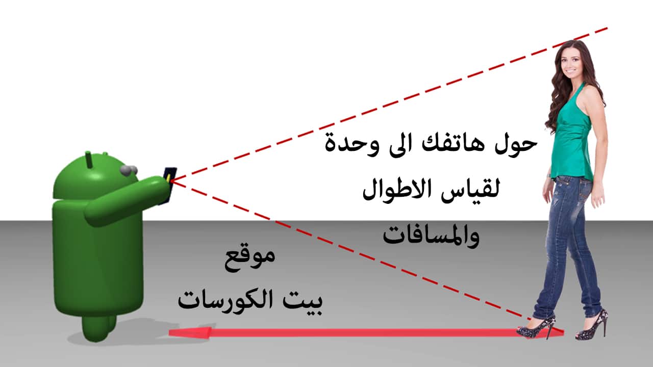 تطبيق Smart Measure