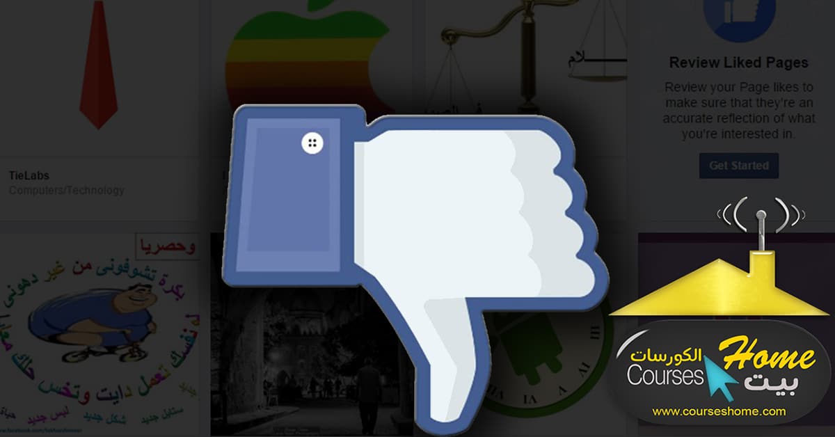 إلغاء الإعجاب بصفحات الفيسبوك