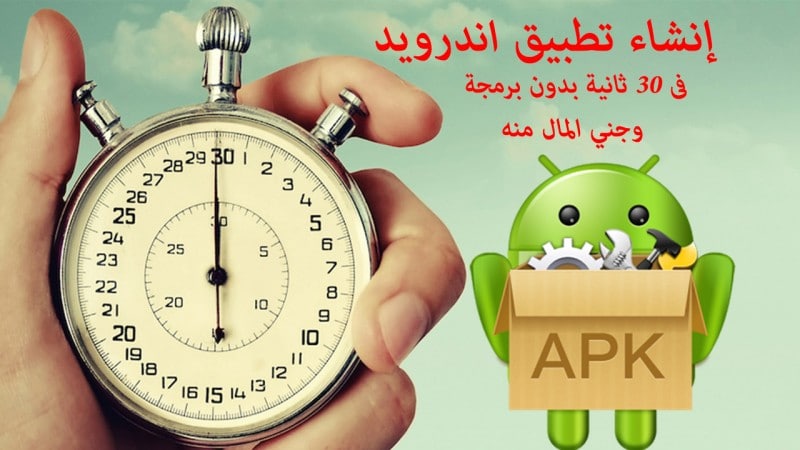 كيفية إنشاء تطبيق اندرويد والربح منه بدون برمجة في دقائق معدودة 3