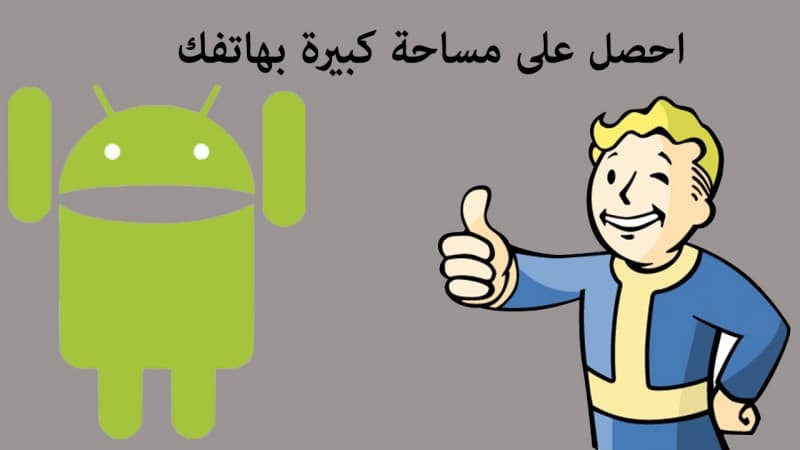 احصل على مساحة كبيرة في هاتفك بمسح هذه الملفات الغير مهمة 9