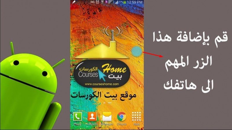 قم بإضافة هذا الزر المهم إلي هاتفك سيفيدك كثيراً 4