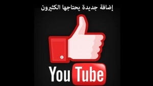إضافة مهمة علي اليوتيوب يحتاجها الكثيرون ستغنيك عن الكثير من الإضافات 1