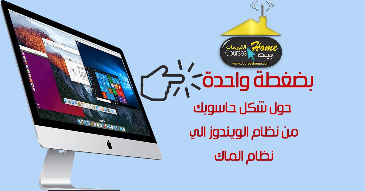 حول شكل حاسوبك من نظام الويندوز الي نظام الماك بضغطة واحدة