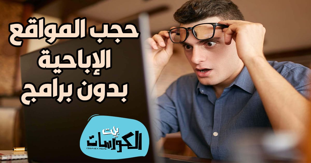 كيفية حجب المواقع الاباحية من الكمبيوتر ويندوز 7 و8 و10 وXP بدون برامج