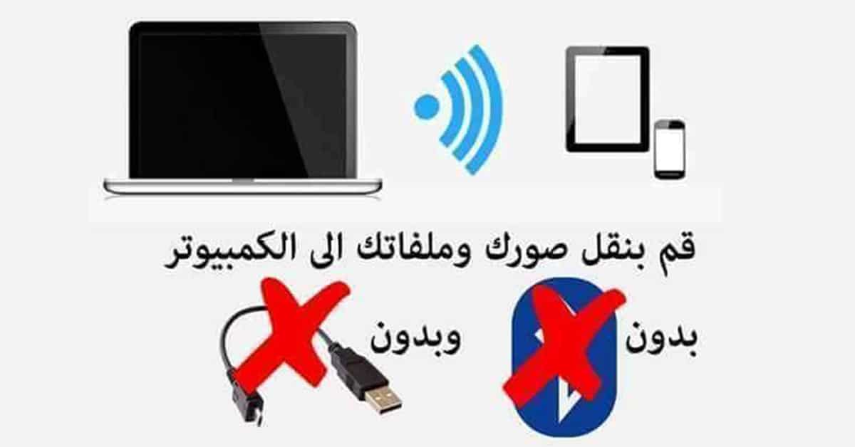 كيفية نقل الملفات من الهاتف للحاسوب بسرعة رهيبة