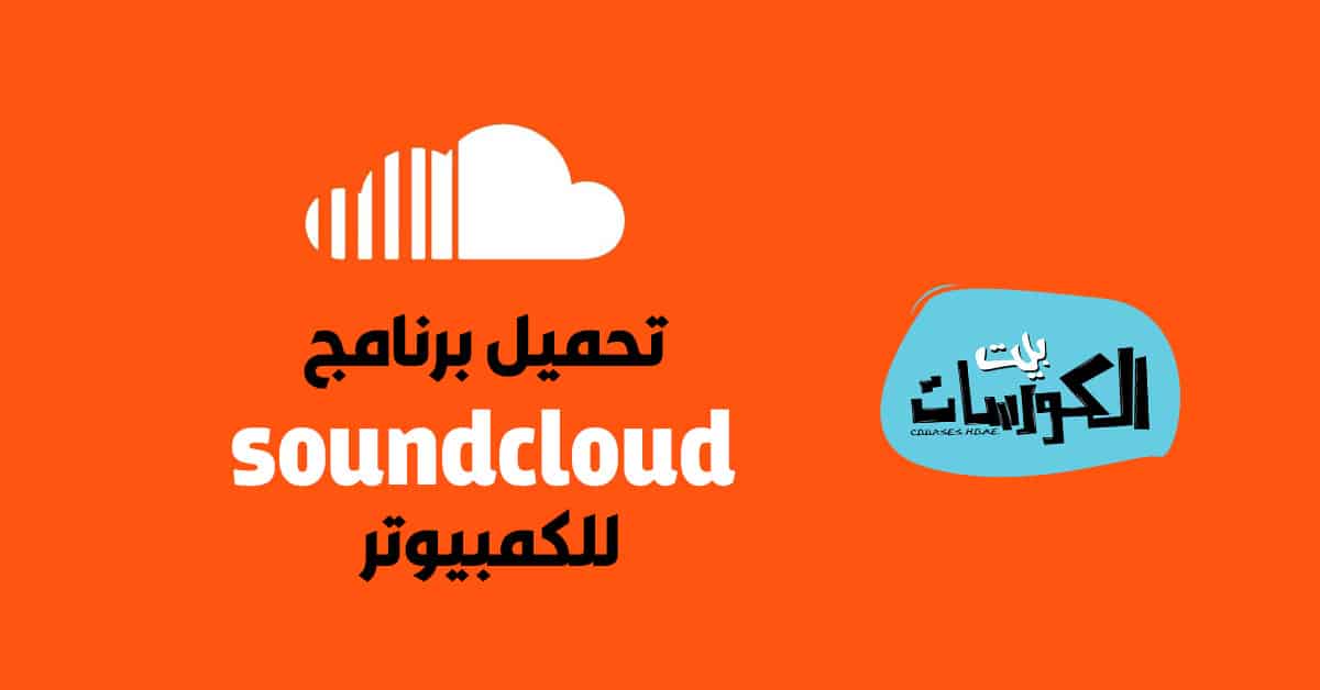 تحميل برنامج Soundcloud للكمبيوتر الإصدار الجديد وشرح طريقة استخدامه