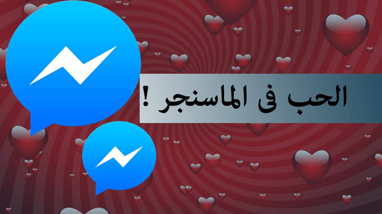 تطبيق Messenger لإضافة هدايا عيد الحب في يوم عيد الحب 1