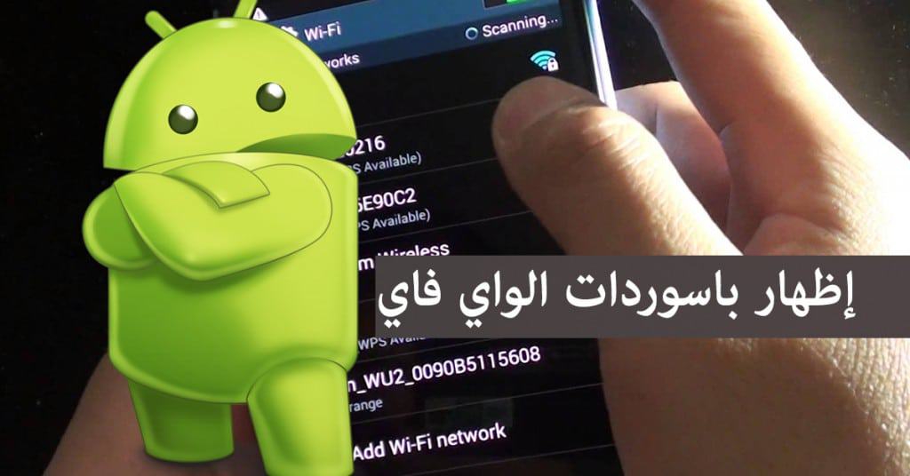 إظهار باسوردات شبكات الواي فاي المسجلة على أي هاتف اندرويد 5