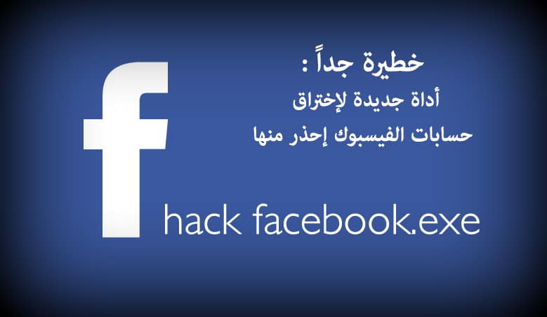 أداة خطيرة لاختراق حسابات الفيسبوك في ثواني احذر منها 12