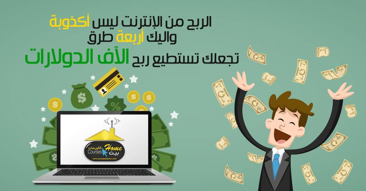 الربح من الانترنت