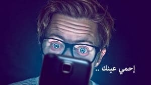 احمي عينك من خلال تثبيت واحد من هذه التطبيقات علي هاتفك 3