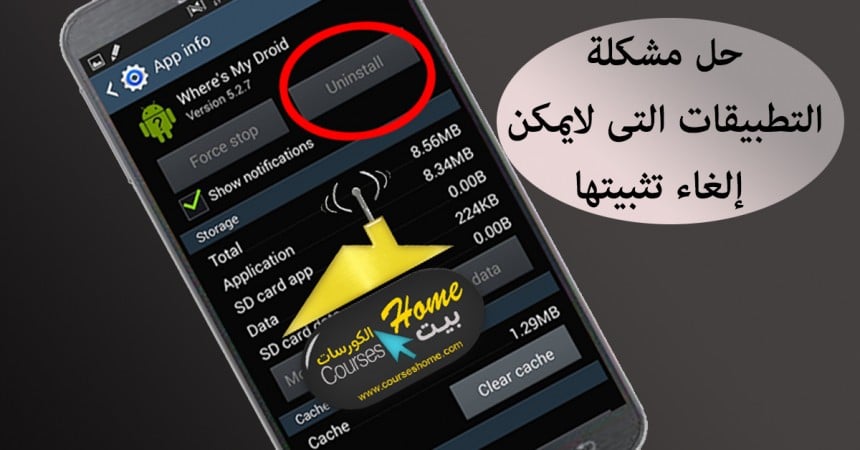 حل مشكلة التطبيقات التي لا يمكن إلغاء تثبيتها