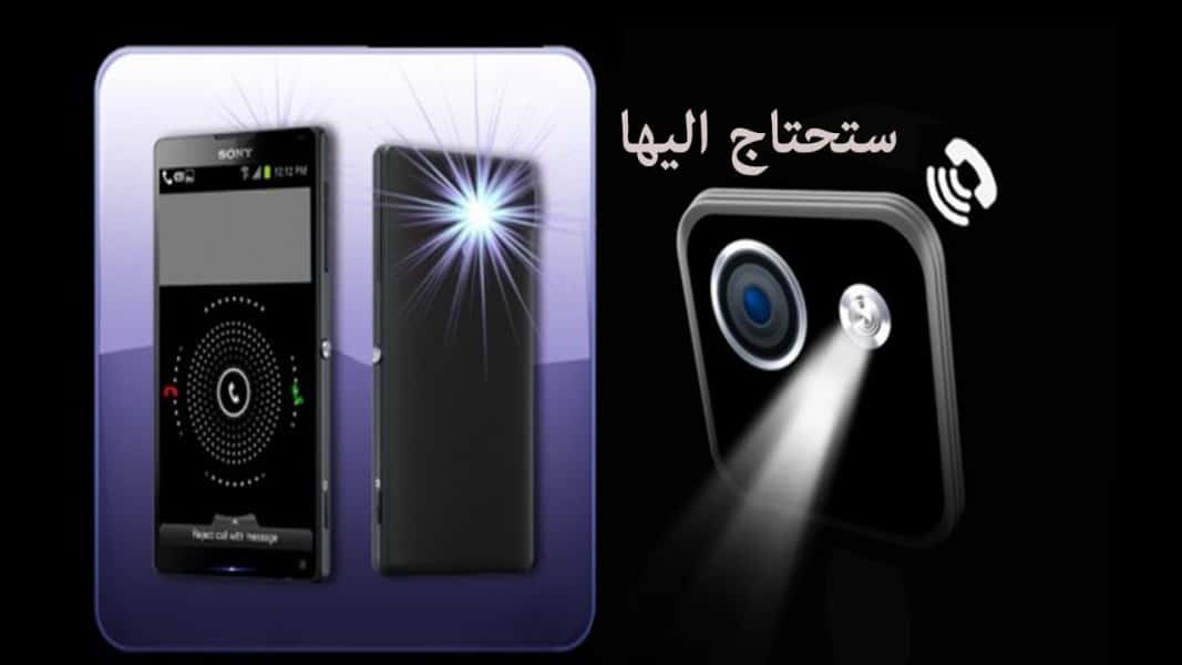 طريقة تشغيل فلاش الهاتف مع الاتصال