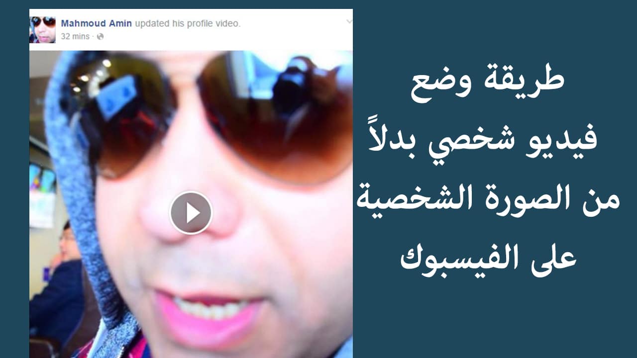 طريقة وضع فيديو للصورة الشخصية Profile Video على الفيسبوك 4