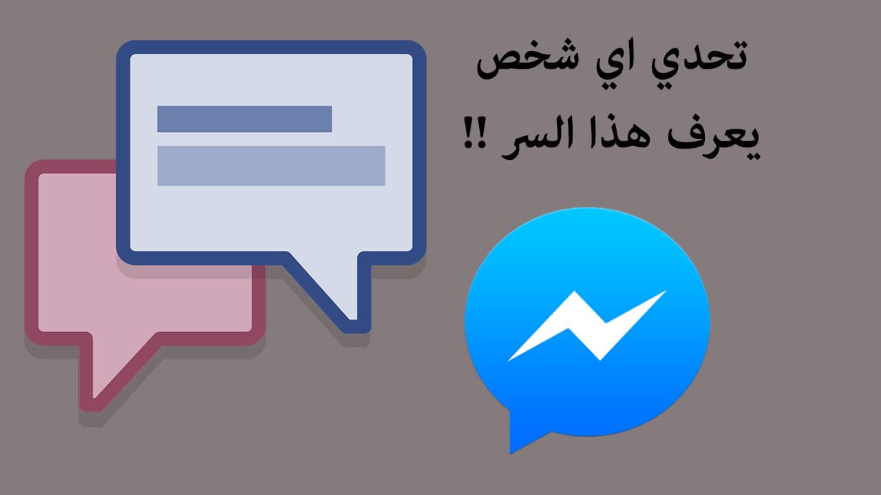 تحدي أي شخص يعرف هذا السر الموجود في محادثات فيسبوك 14