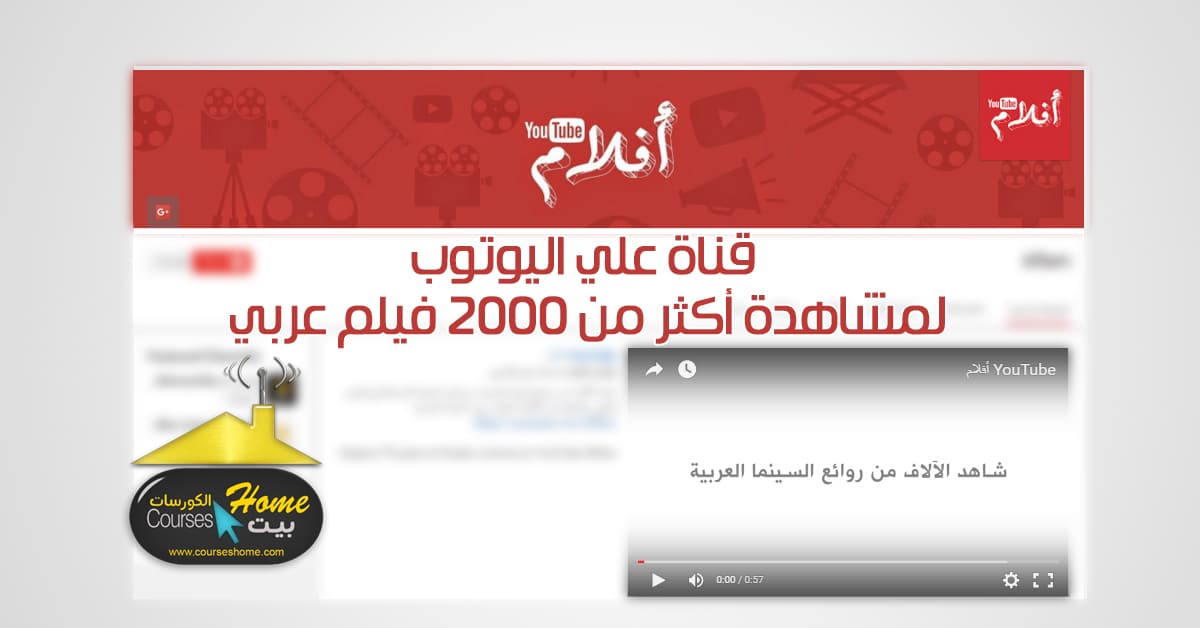 قناة Aflam على اليوتيوب لمشاهدة اكثر من 2000 فيلم عربي
