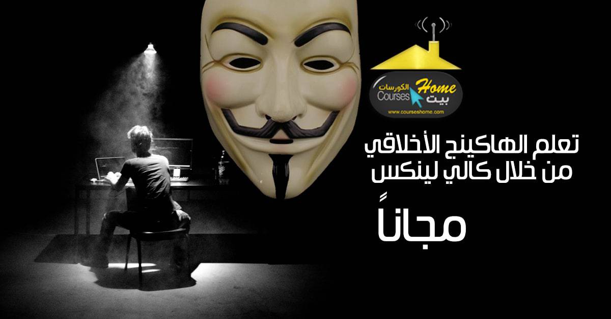 تعلم الهاكر الأخلاقي من خلال كالي لينكس مجاناً بدلاً من 200 دولار 1 كورس كالي لينكس مجاني
