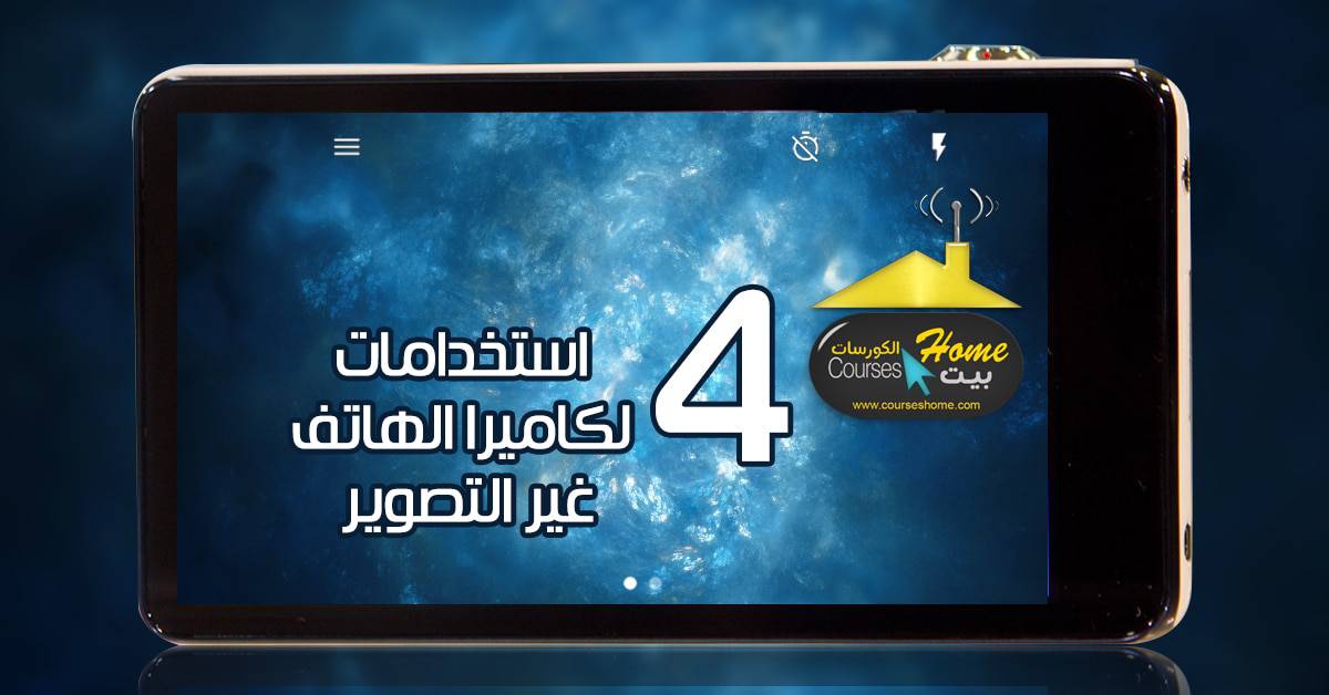أربعة استخدامات لكاميرا الهاتف غير التصوير