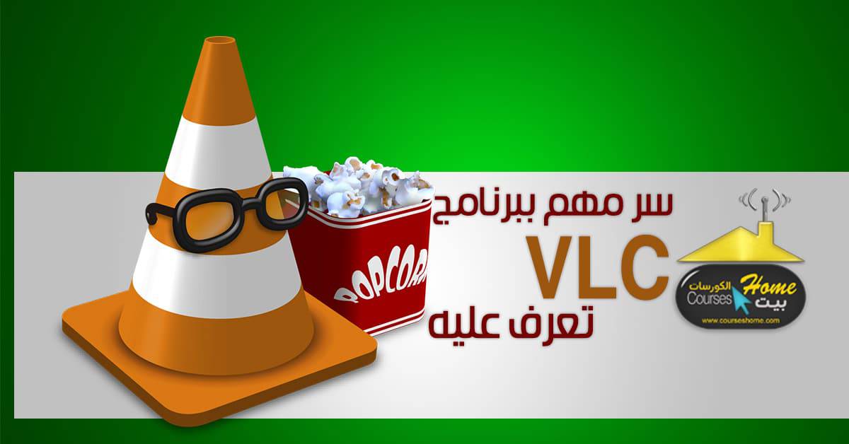 تحويل صيغ الفيديو ببرنامج VLC Media Player 2018