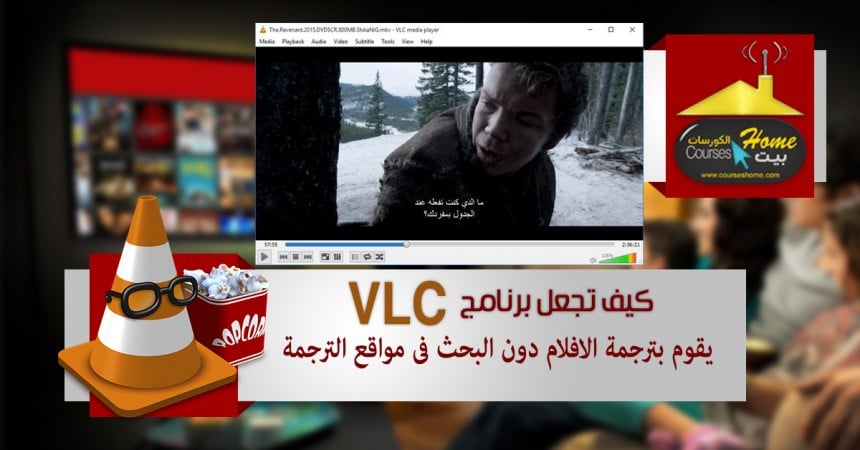 ترجمة الأفلام الأجنبية من خلال برنامج VLC