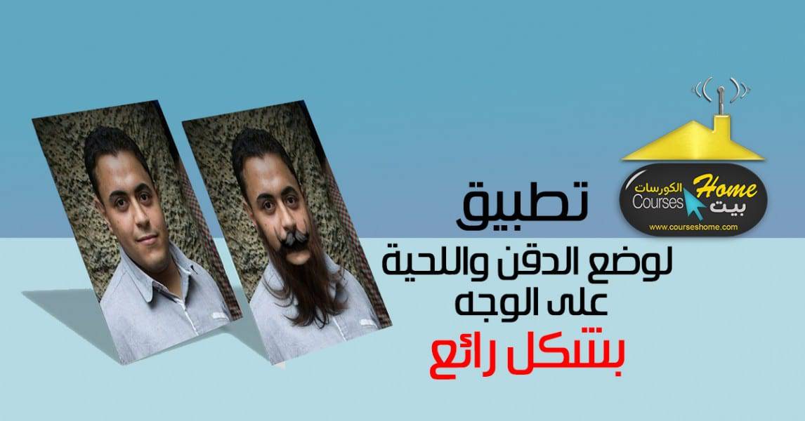 تطبيق Make me Bearded