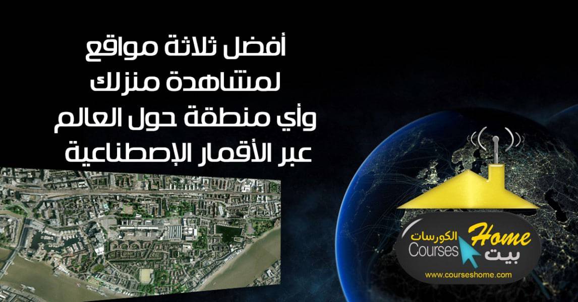 مواقع لمشاهدة اي مكان بالعالم عبر الاقمار الصناعية