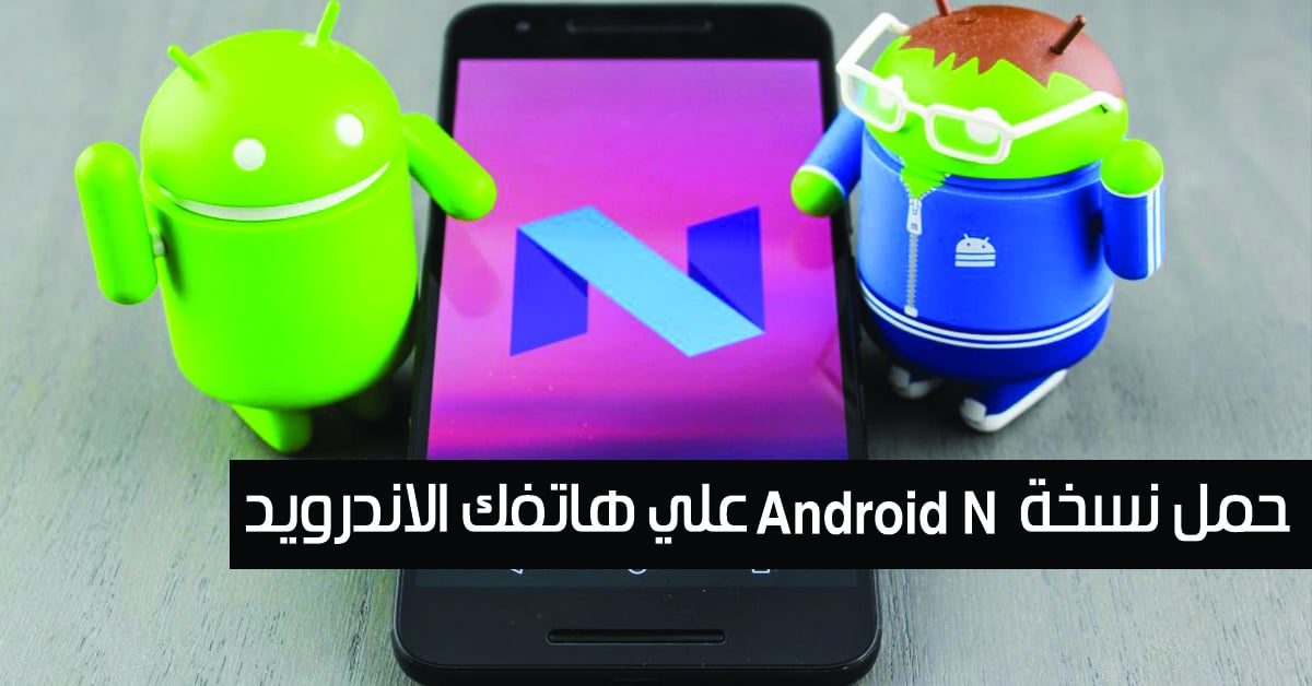 تحميل Android N