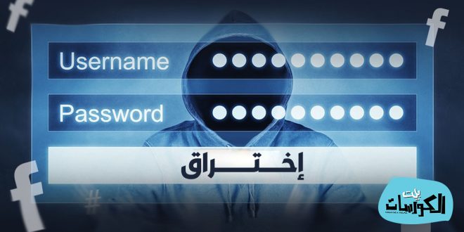 اختراق حساب فيس بوك