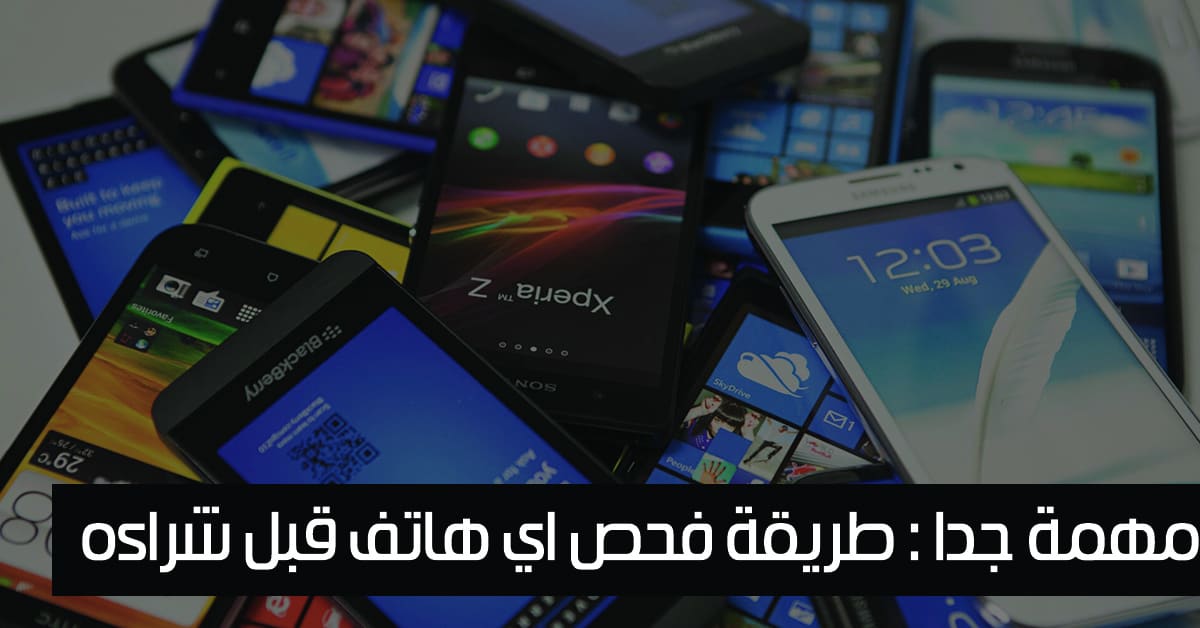 طريقة فحص الهواتف المستعملة قبل شرائها