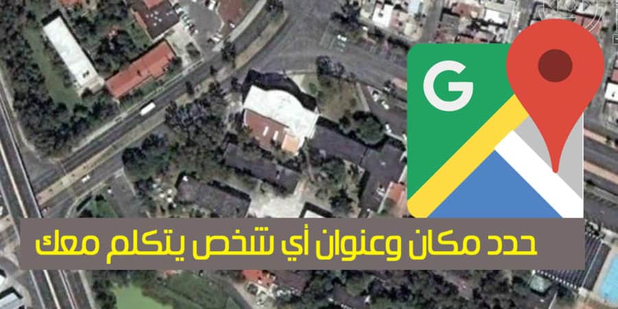 تحديد موقع شخص عن طريق الواتس اب والفيس بوك والماسنجر