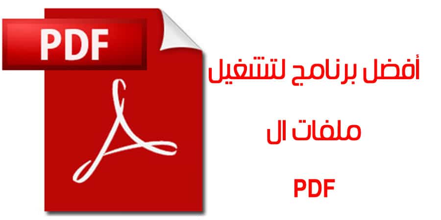تنزيل برنامج PDF للكمبيوتر برابط مباشر