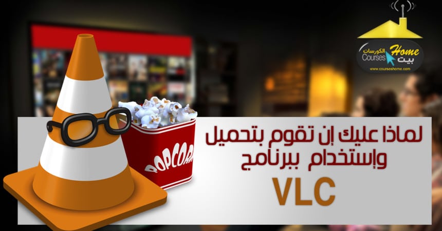 تحميل مشغل فيديو VLC للكمبيوتر 2023 مجاني برابط مباشر 1