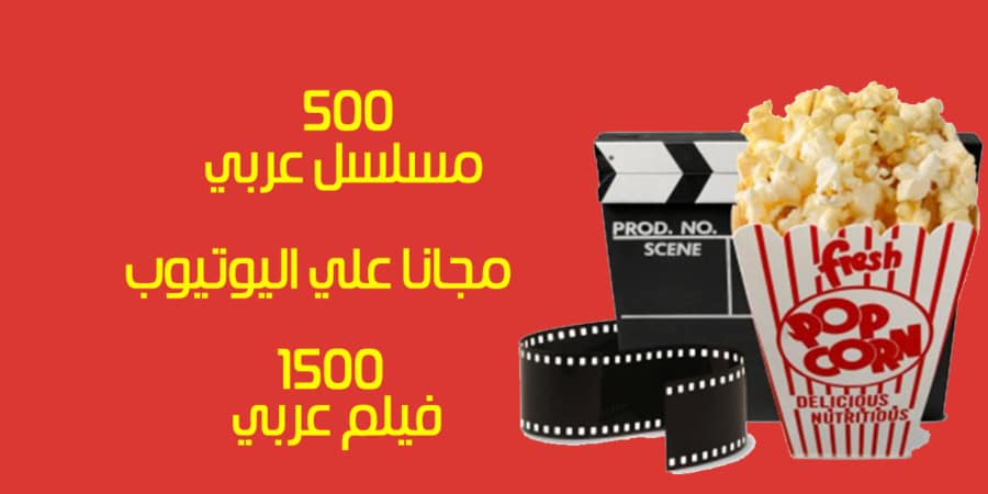 قناة YouTube مسلسلات و YouTube أفلام لمشاهدة كل الجديد 4