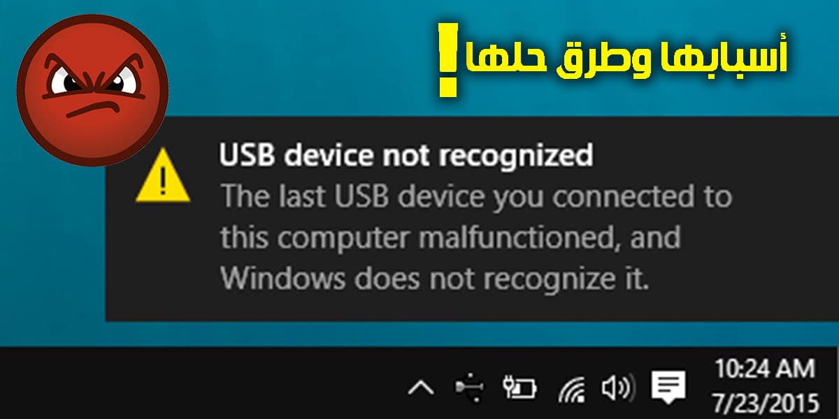 حل مشكلة USB Device Not Recognized في ويندوز 7 و 10